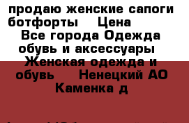 продаю женские сапоги-ботфорты. › Цена ­ 2 300 - Все города Одежда, обувь и аксессуары » Женская одежда и обувь   . Ненецкий АО,Каменка д.